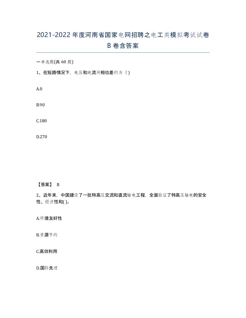 2021-2022年度河南省国家电网招聘之电工类模拟考试试卷B卷含答案