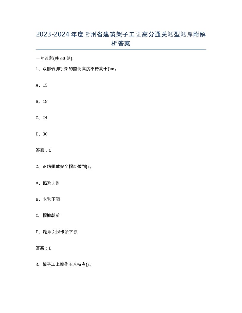 2023-2024年度贵州省建筑架子工证高分通关题型题库附解析答案