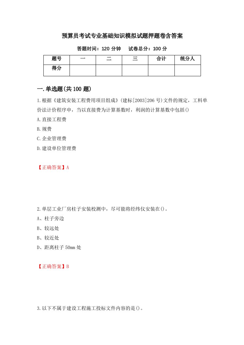 预算员考试专业基础知识模拟试题押题卷含答案83