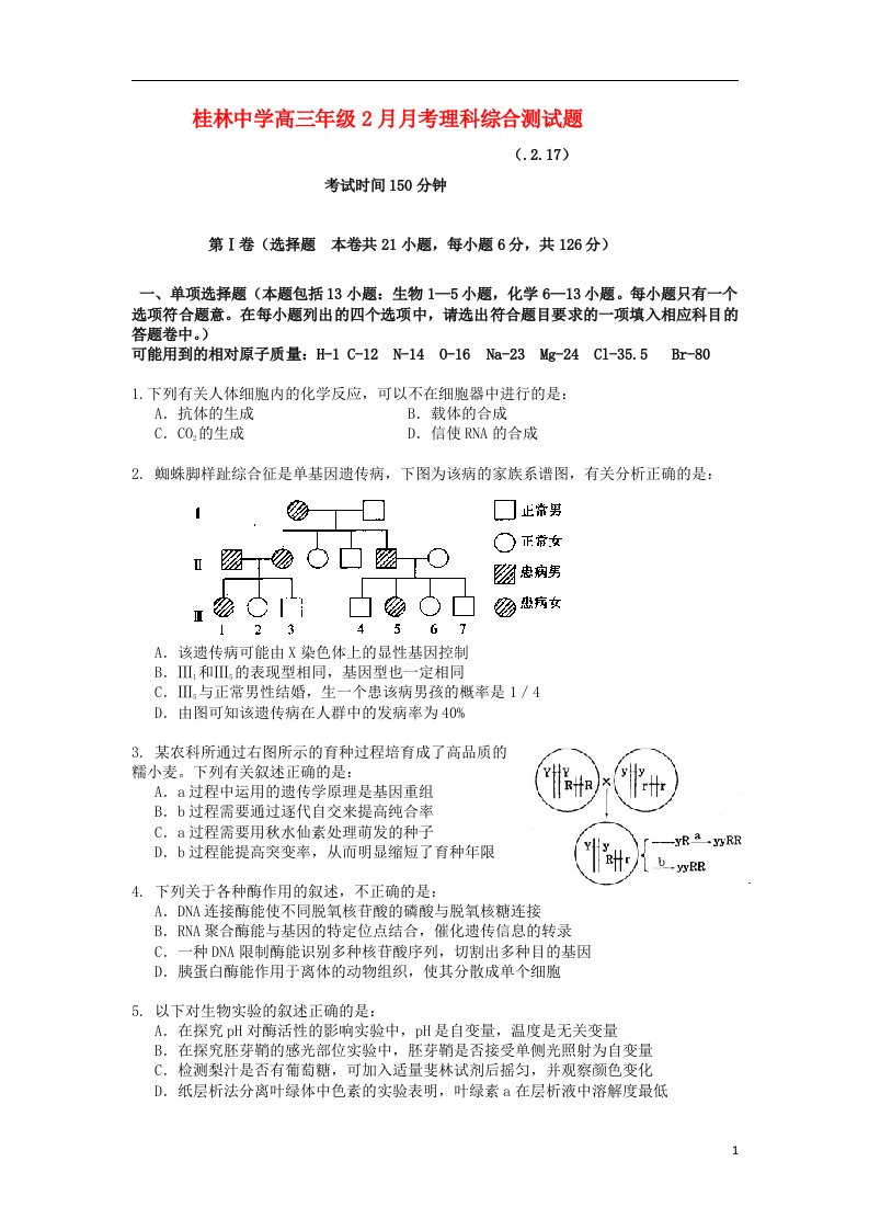 广西桂林中学高三理综2月月考试题