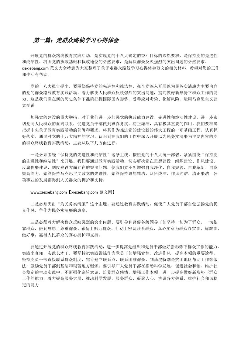 走群众路线学习心得体会[修改版]