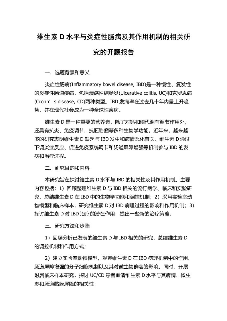 维生素D水平与炎症性肠病及其作用机制的相关研究的开题报告