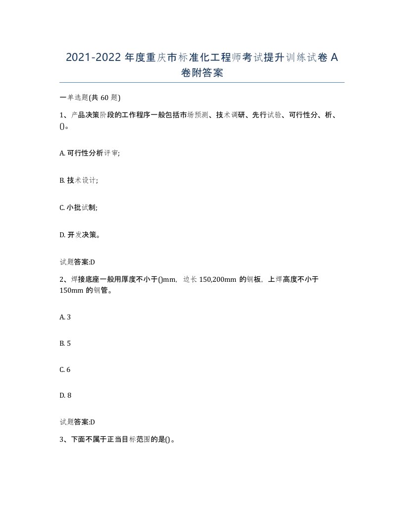 20212022年度重庆市标准化工程师考试提升训练试卷A卷附答案