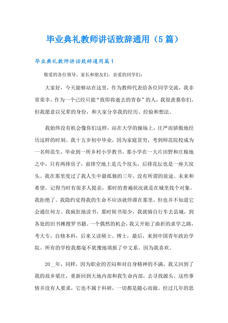 毕业典礼教师讲话致辞通用（5篇）