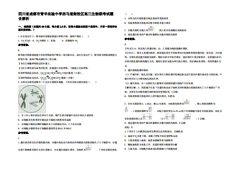 四川省成都市青羊实验中学西马道街校区高三生物联考试题含解析