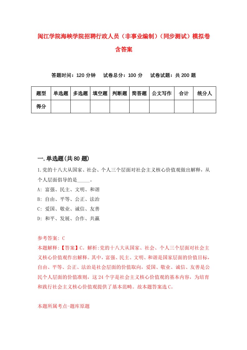 闽江学院海峡学院招聘行政人员非事业编制同步测试模拟卷含答案8