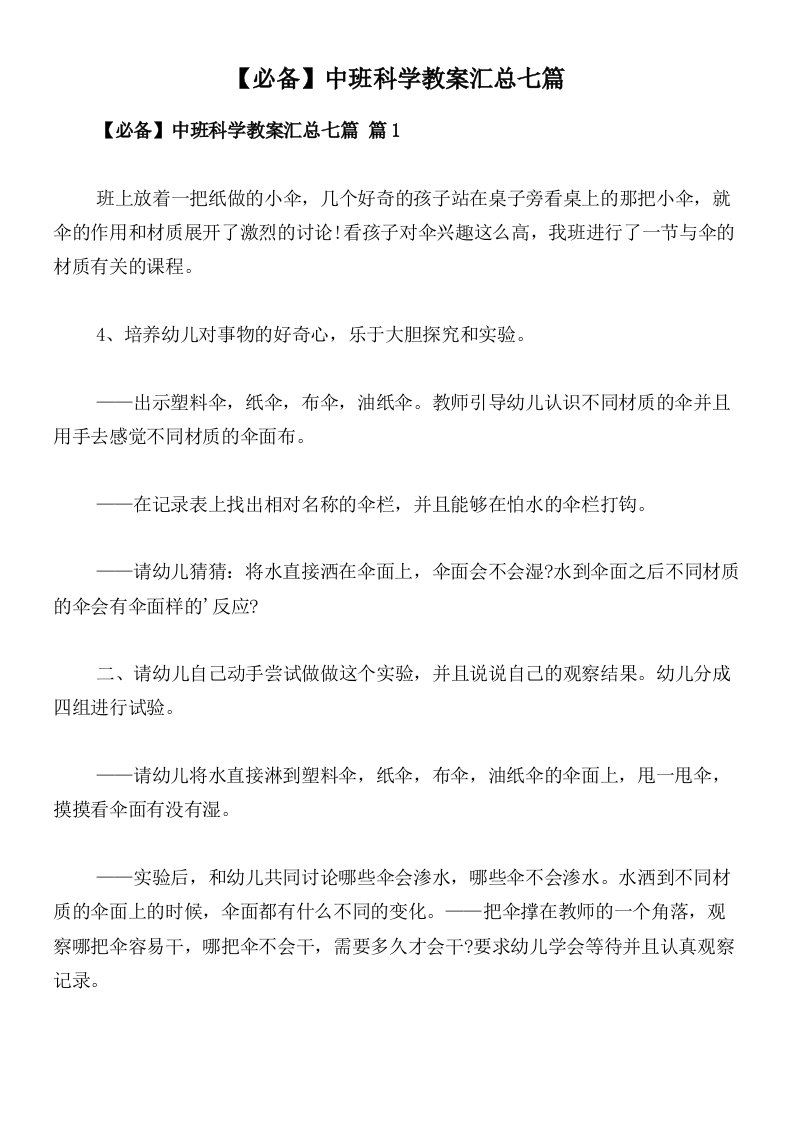 【必备】中班科学教案汇总七篇