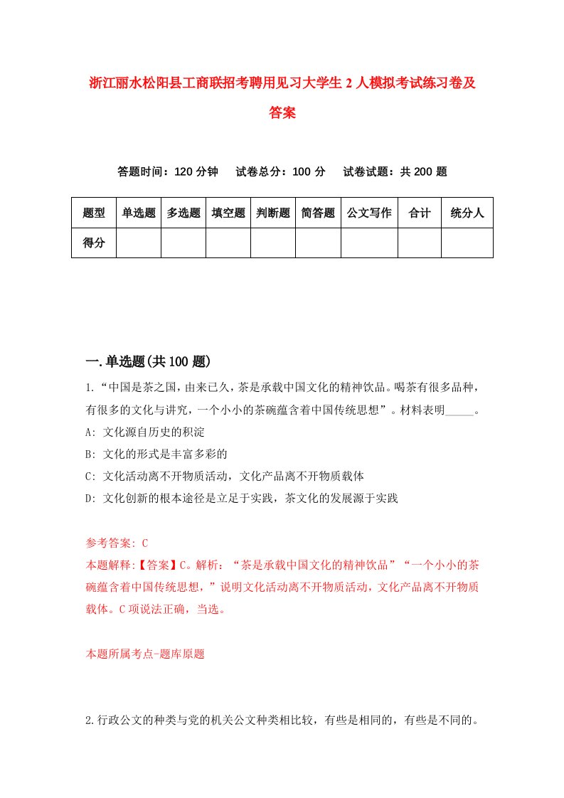 浙江丽水松阳县工商联招考聘用见习大学生2人模拟考试练习卷及答案第0次