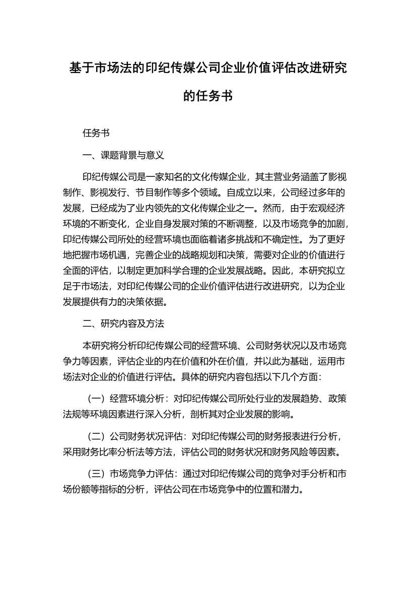 基于市场法的印纪传媒公司企业价值评估改进研究的任务书