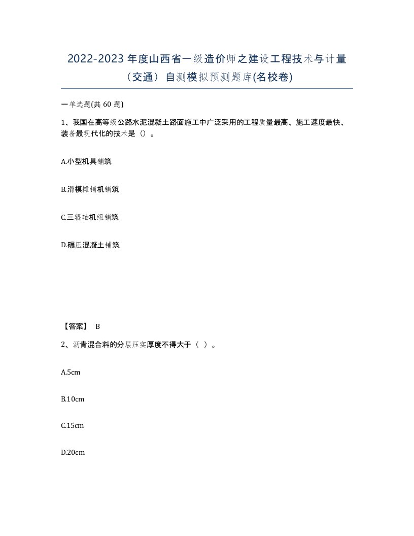 2022-2023年度山西省一级造价师之建设工程技术与计量交通自测模拟预测题库名校卷