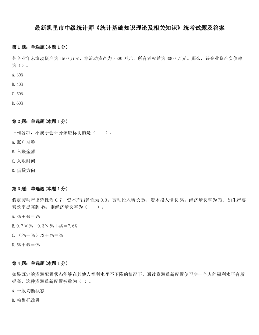 最新凯里市中级统计师《统计基础知识理论及相关知识》统考试题及答案