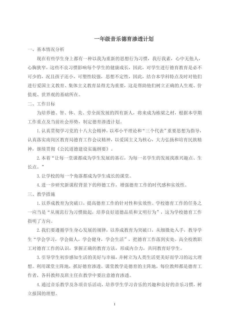 一年级音乐学科德育渗透计划