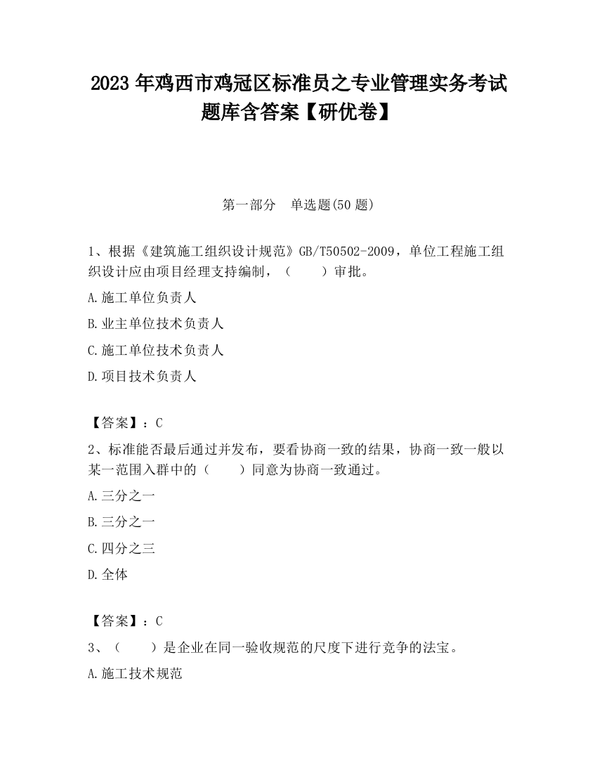 2023年鸡西市鸡冠区标准员之专业管理实务考试题库含答案【研优卷】