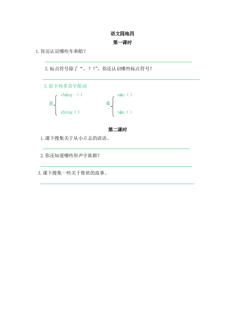 【课时练习】语文2年级上册-部编人教版语文园地六