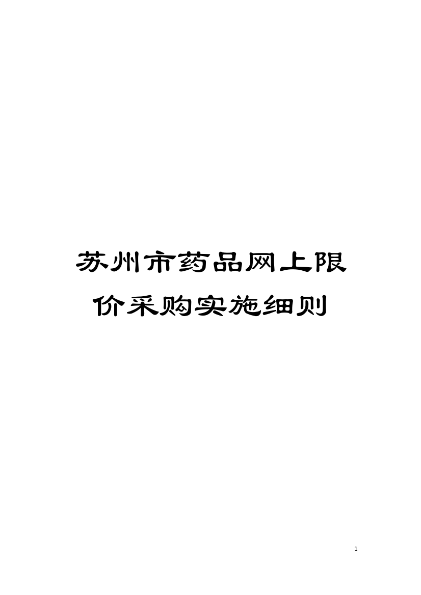 苏州市药品网上限价采购实施细则模板