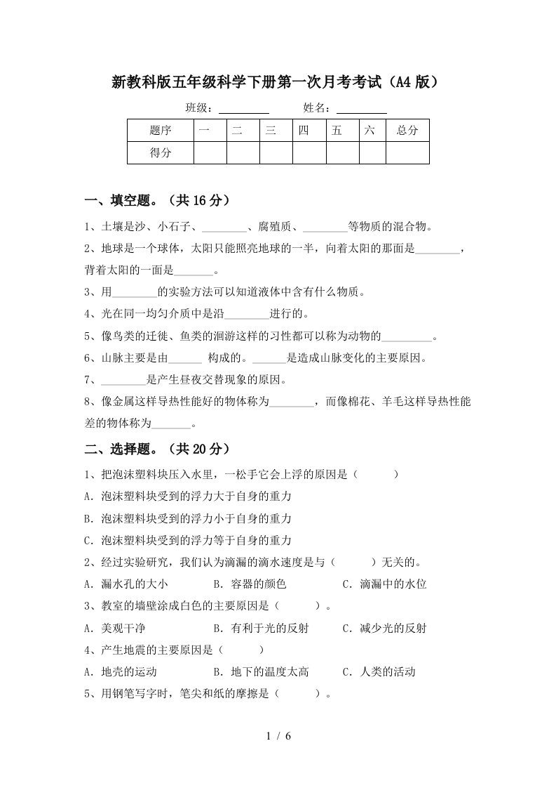 新教科版五年级科学下册第一次月考考试A4版