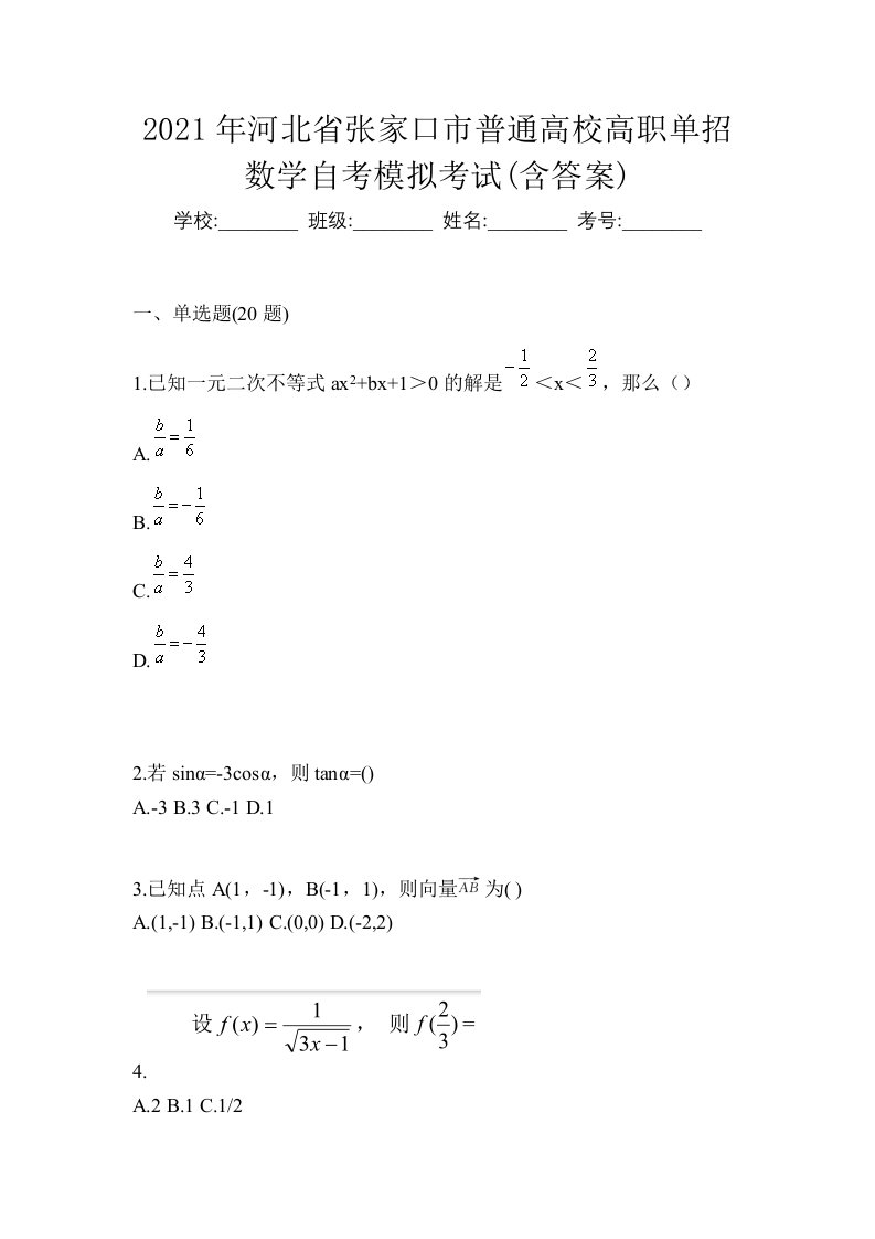 2021年河北省张家口市普通高校高职单招数学自考模拟考试含答案