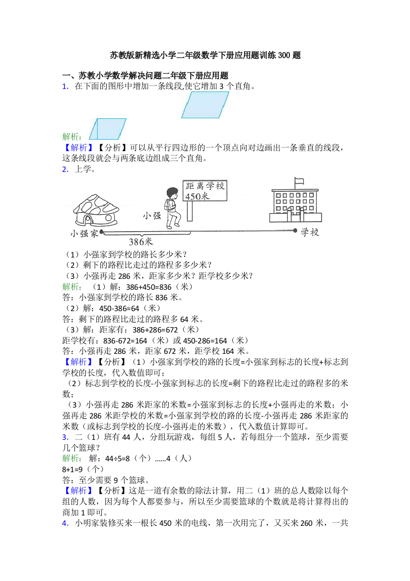 苏教版新精选小学二年级数学下册应用题训练300题