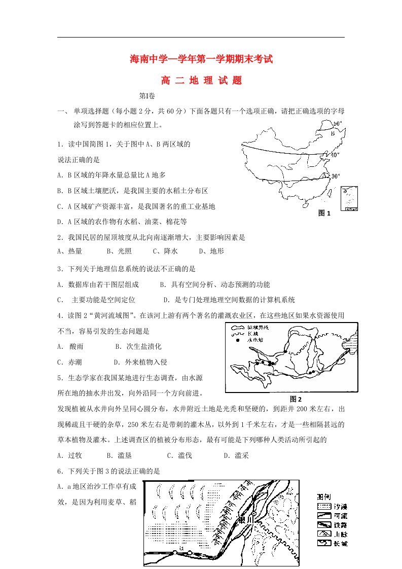 海南中学—高二地理上学期期末考试试题