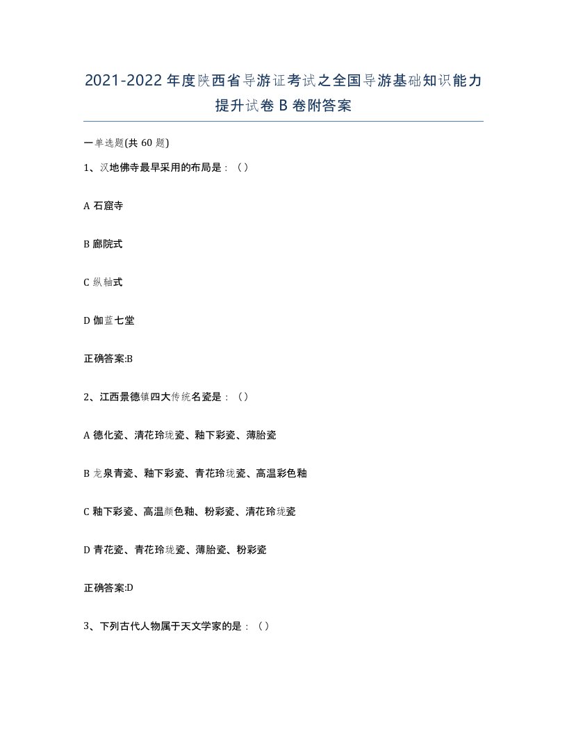 2021-2022年度陕西省导游证考试之全国导游基础知识能力提升试卷B卷附答案