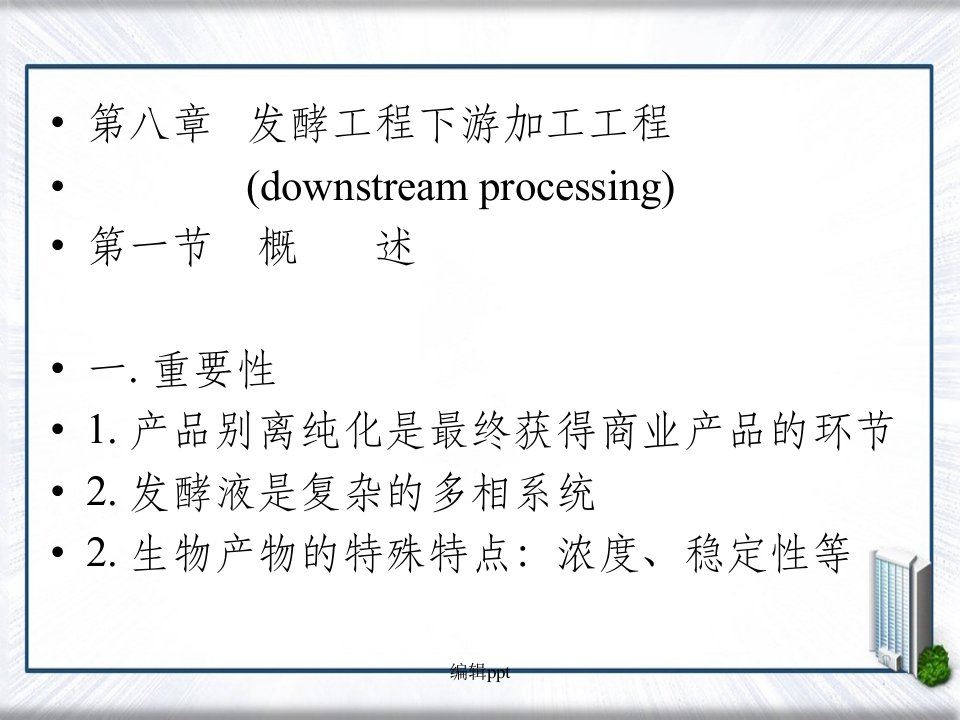 发酵工程下游加工工程