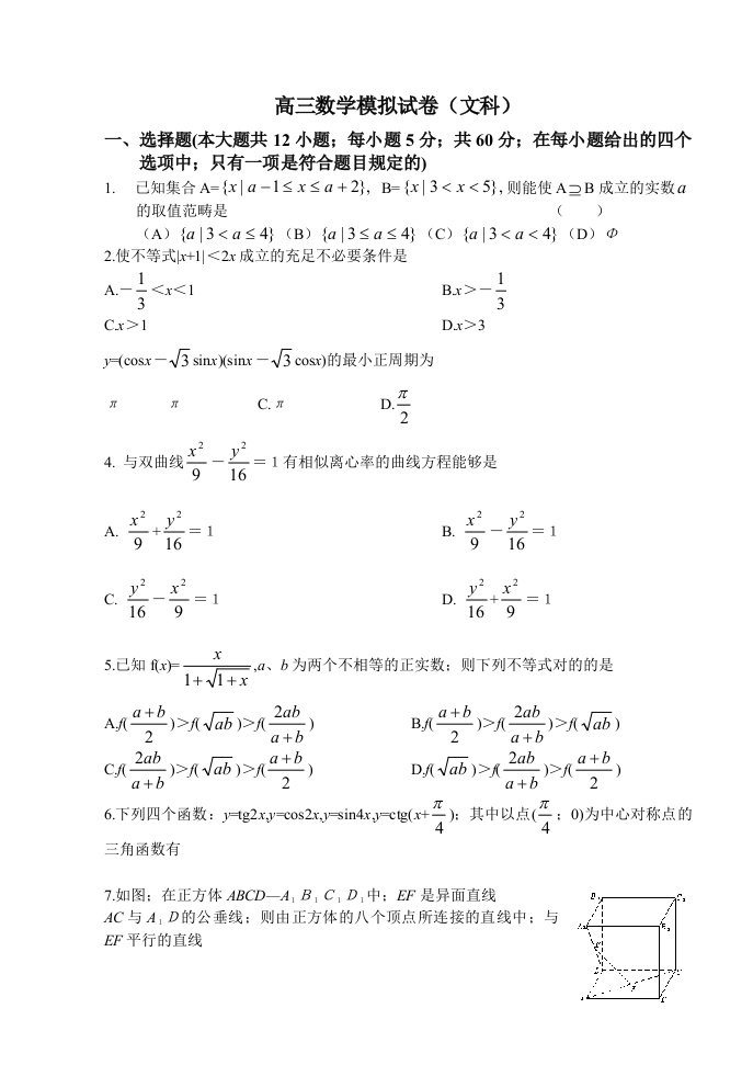 高三数学模拟试卷文科