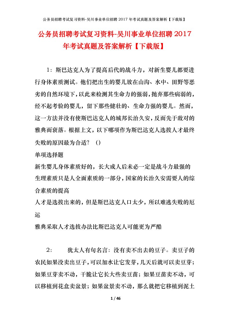 公务员招聘考试复习资料-吴川事业单位招聘2017年考试真题及答案解析下载版