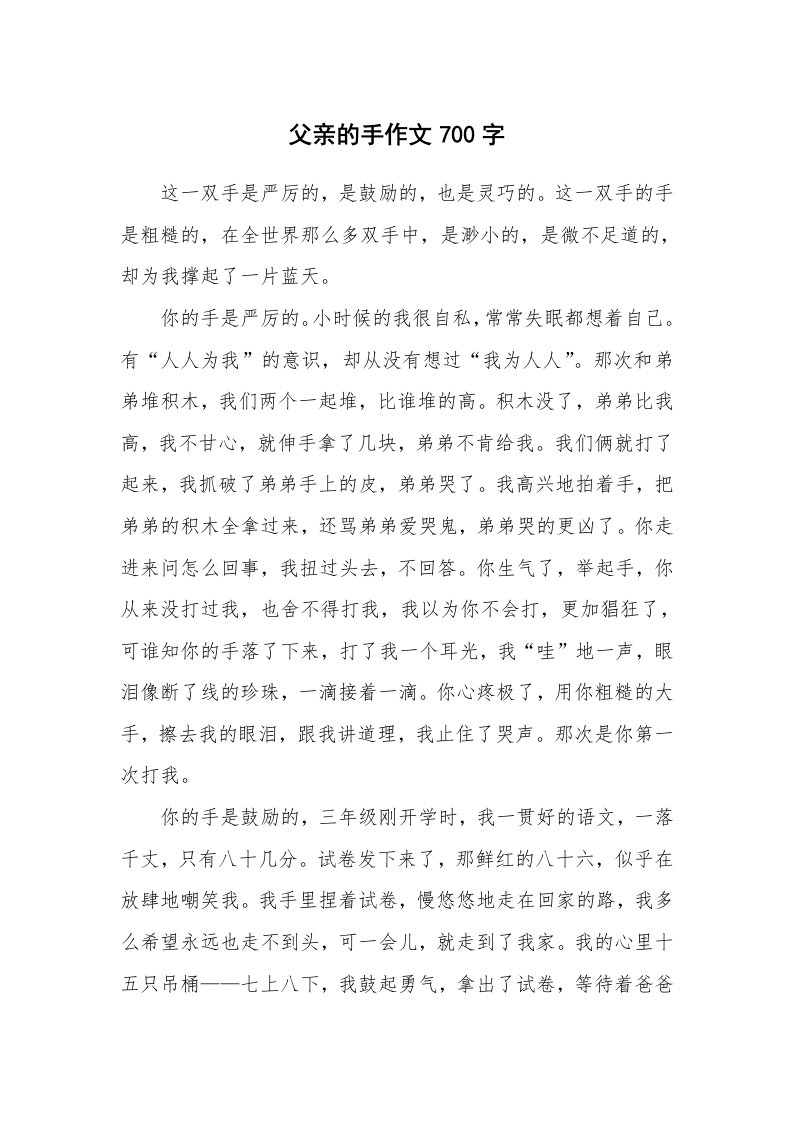 父亲的手作文700字