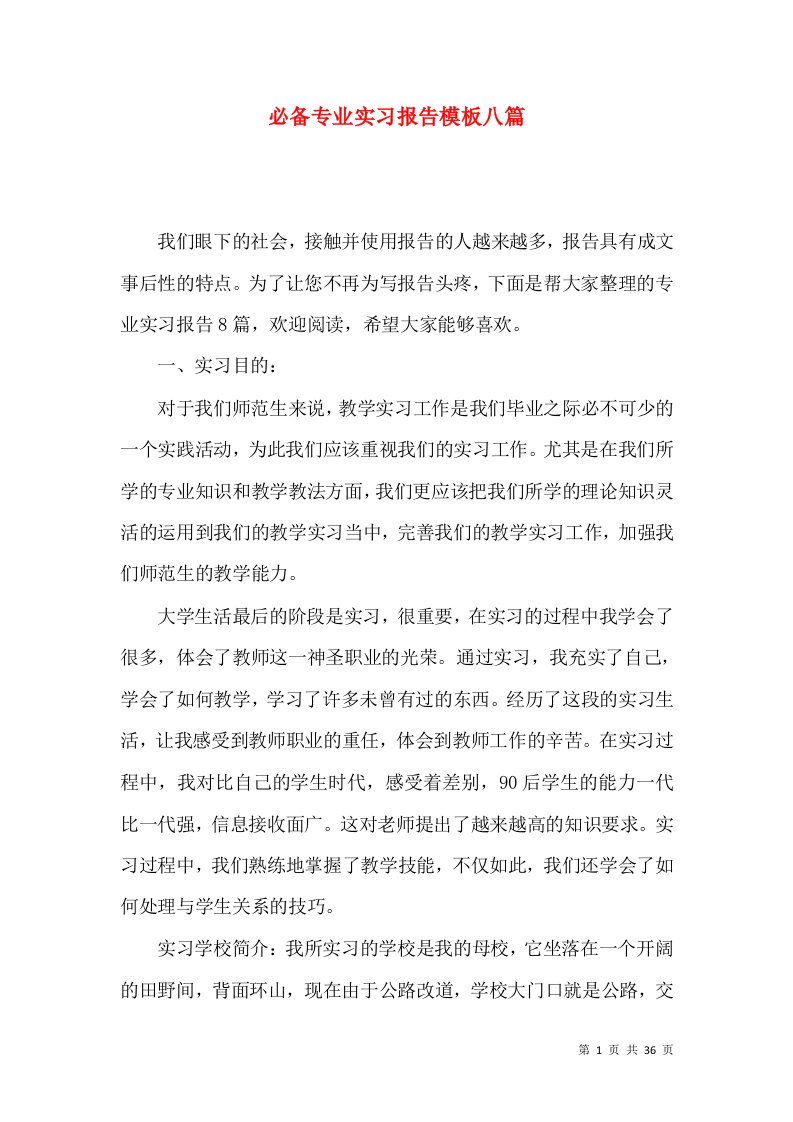 必备专业实习报告模板八篇