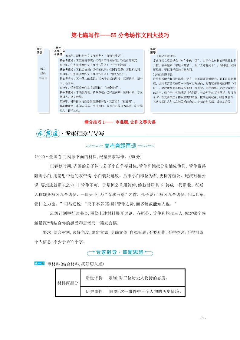 2021高中语文二轮复习第七编写作满分技巧1审准题让作文零失误学案