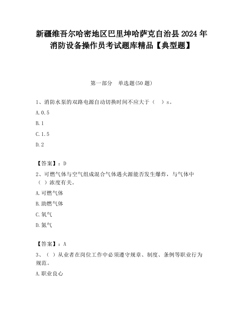 新疆维吾尔哈密地区巴里坤哈萨克自治县2024年消防设备操作员考试题库精品【典型题】