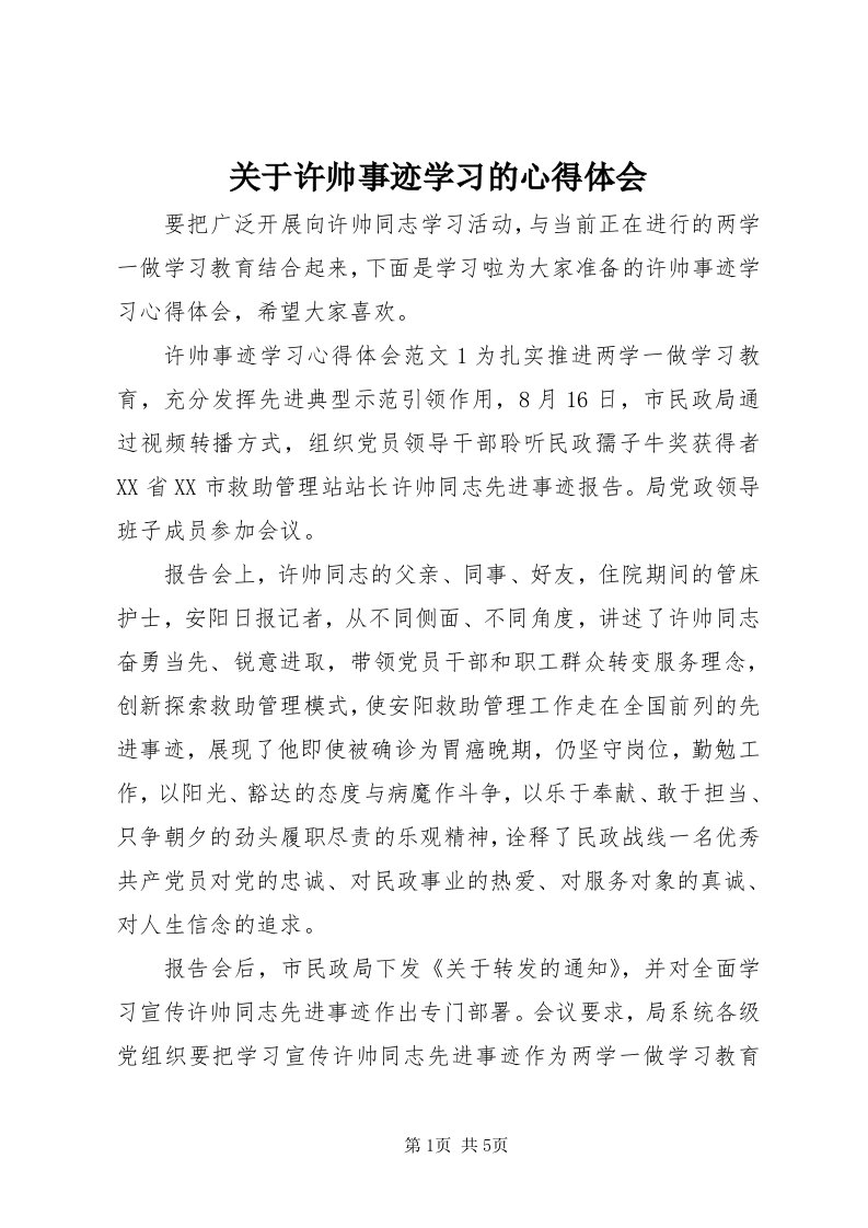 3关于许帅事迹学习的心得体会