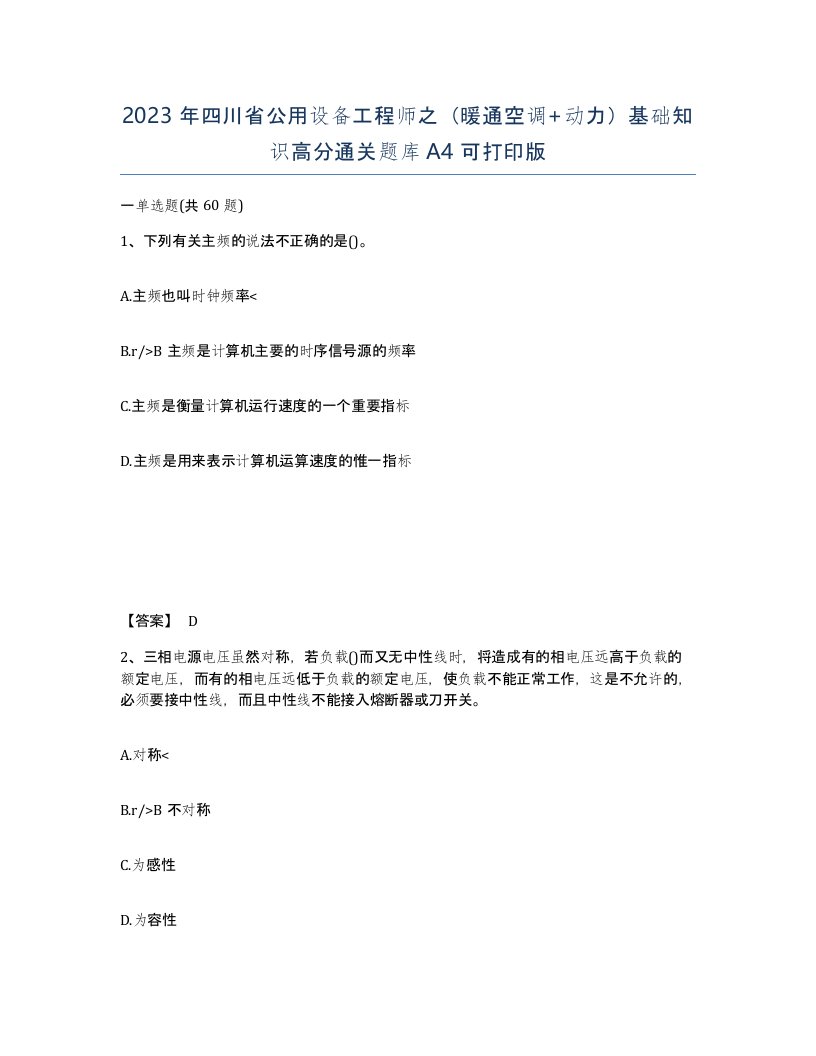 2023年四川省公用设备工程师之暖通空调动力基础知识高分通关题库A4可打印版