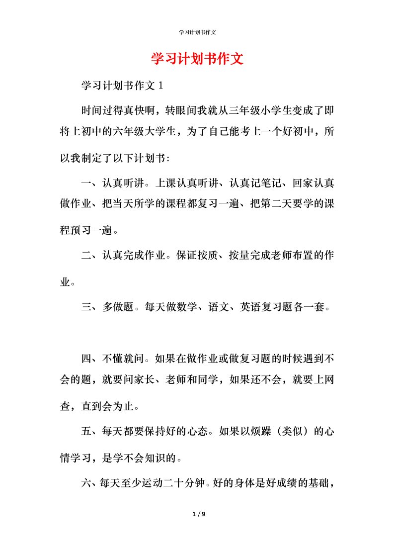 精编学习计划书作文