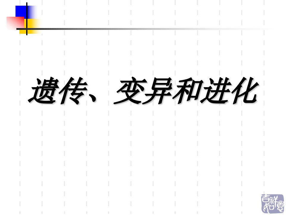 高考生物二轮复习课件遗传变异进化专题01