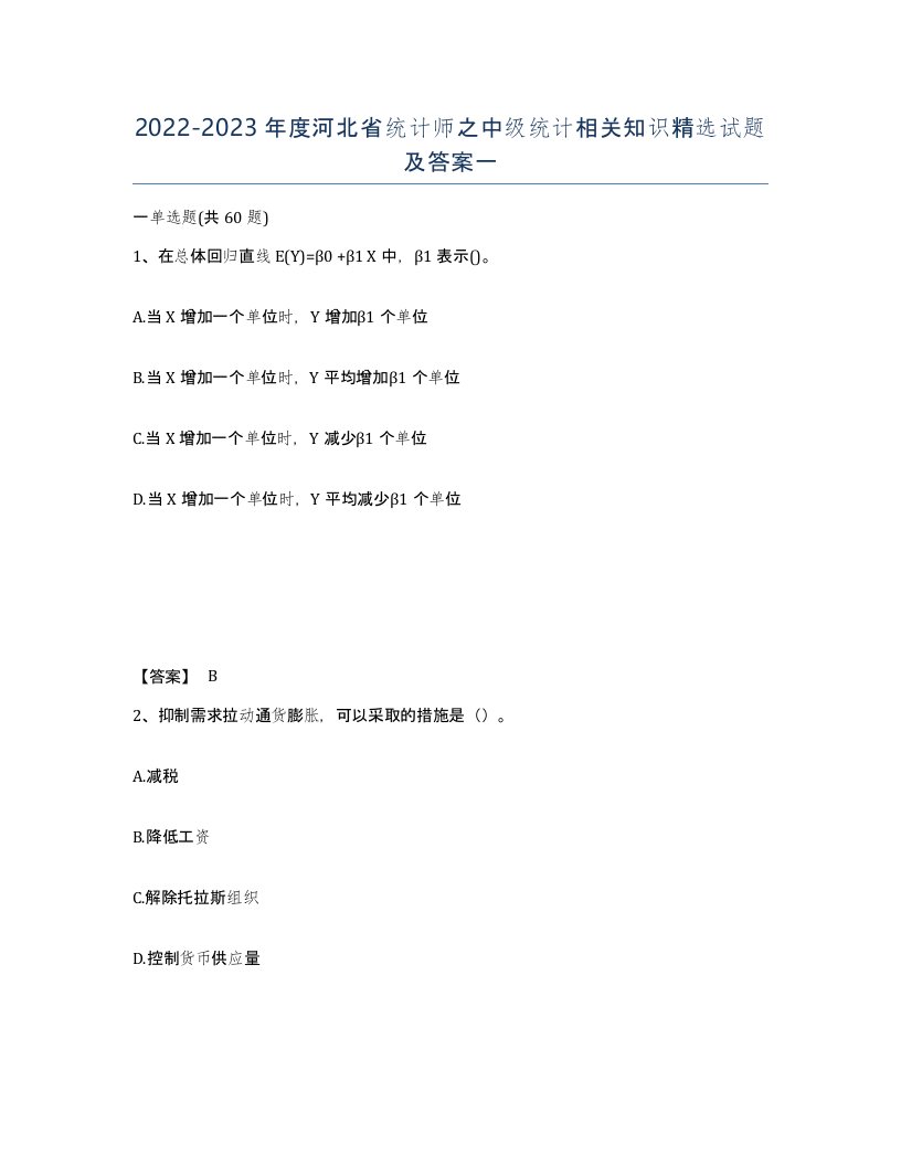 2022-2023年度河北省统计师之中级统计相关知识试题及答案一