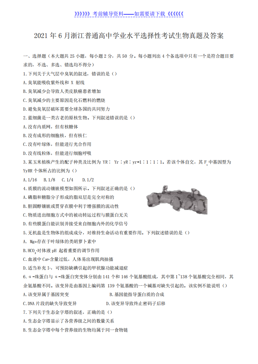 2021年6月浙江普通高中学业水平选择性考试生物真题及答案