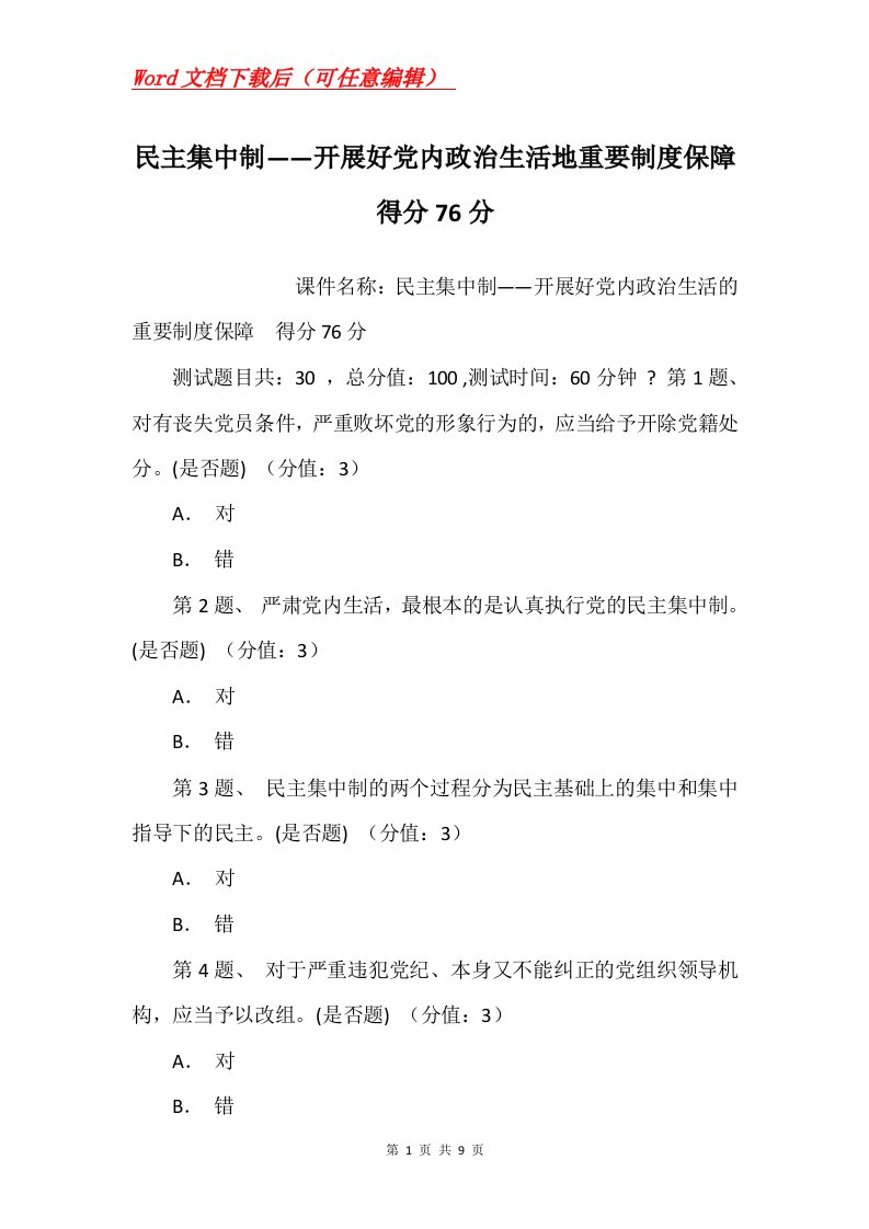 民主集中制开展好党内政治生活地重要制度保障得分76分