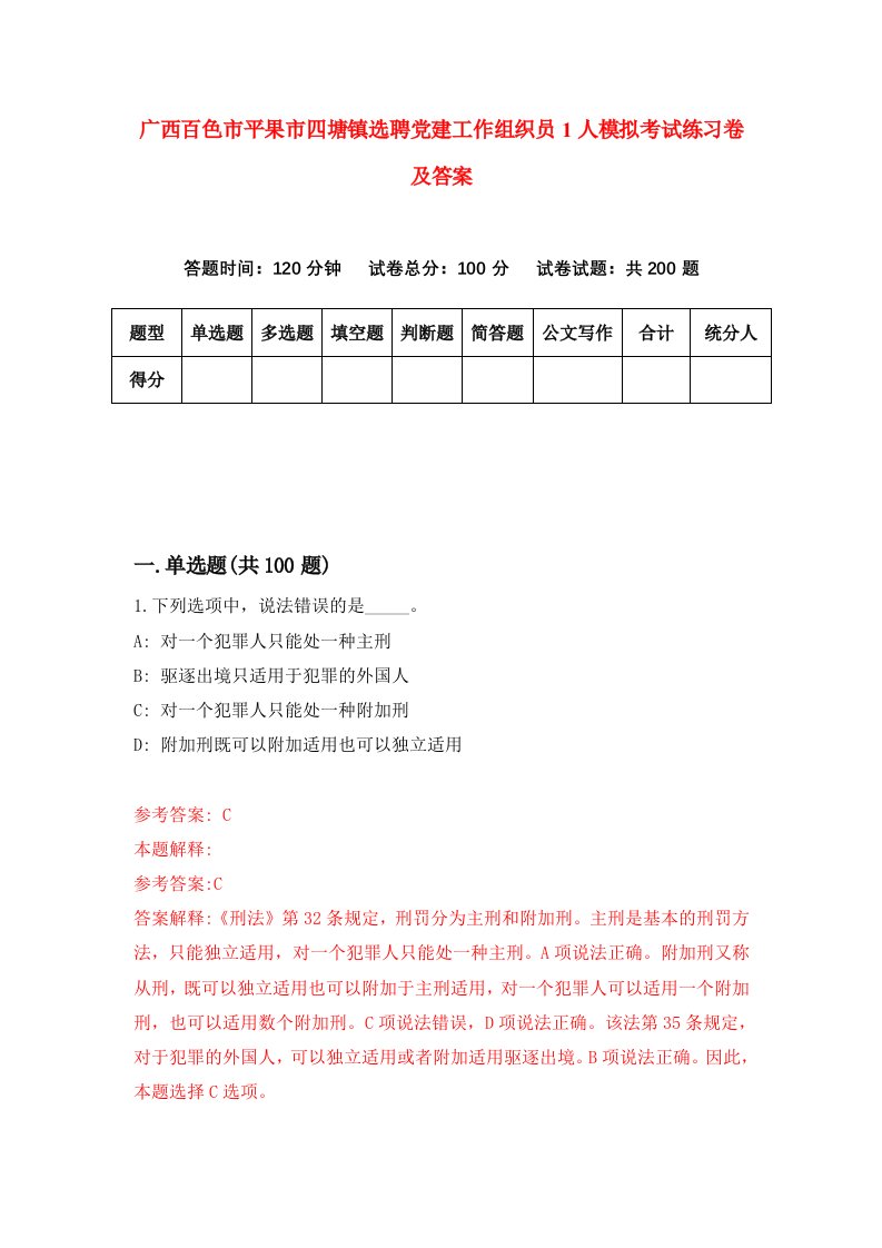 广西百色市平果市四塘镇选聘党建工作组织员1人模拟考试练习卷及答案4