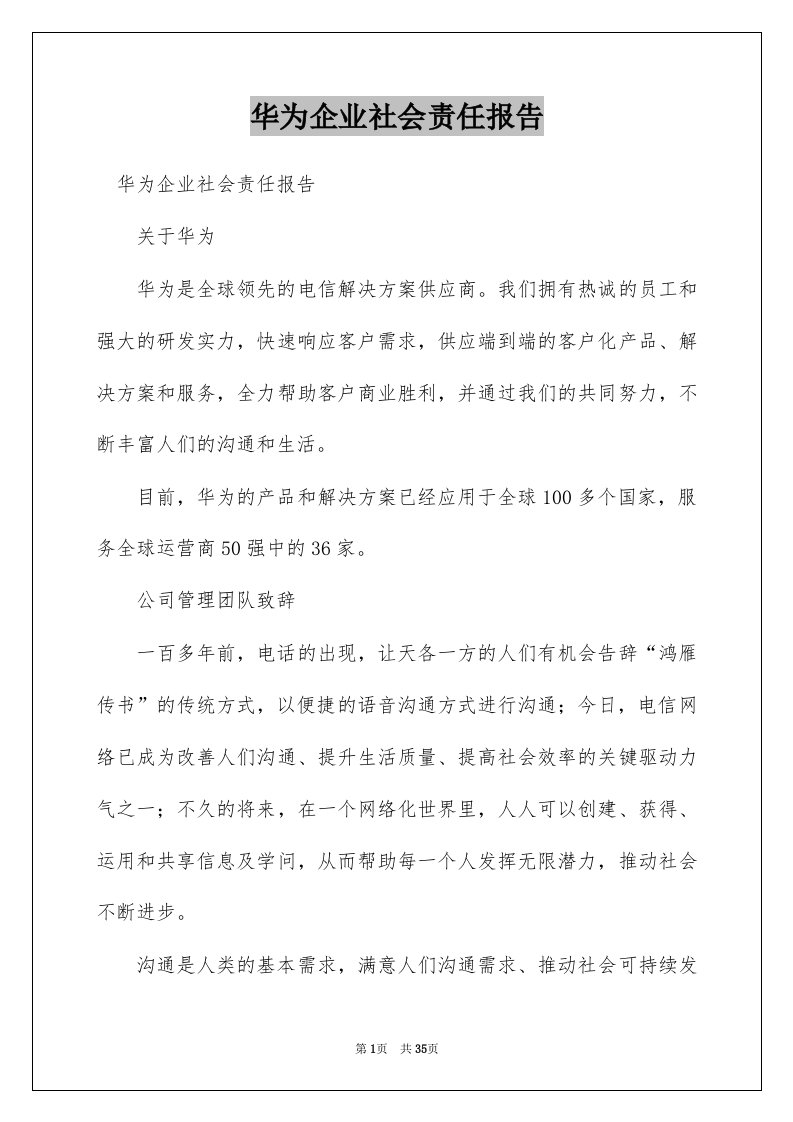 华为企业社会责任报告