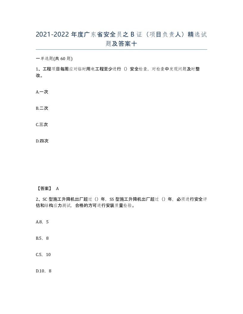 2021-2022年度广东省安全员之B证项目负责人试题及答案十