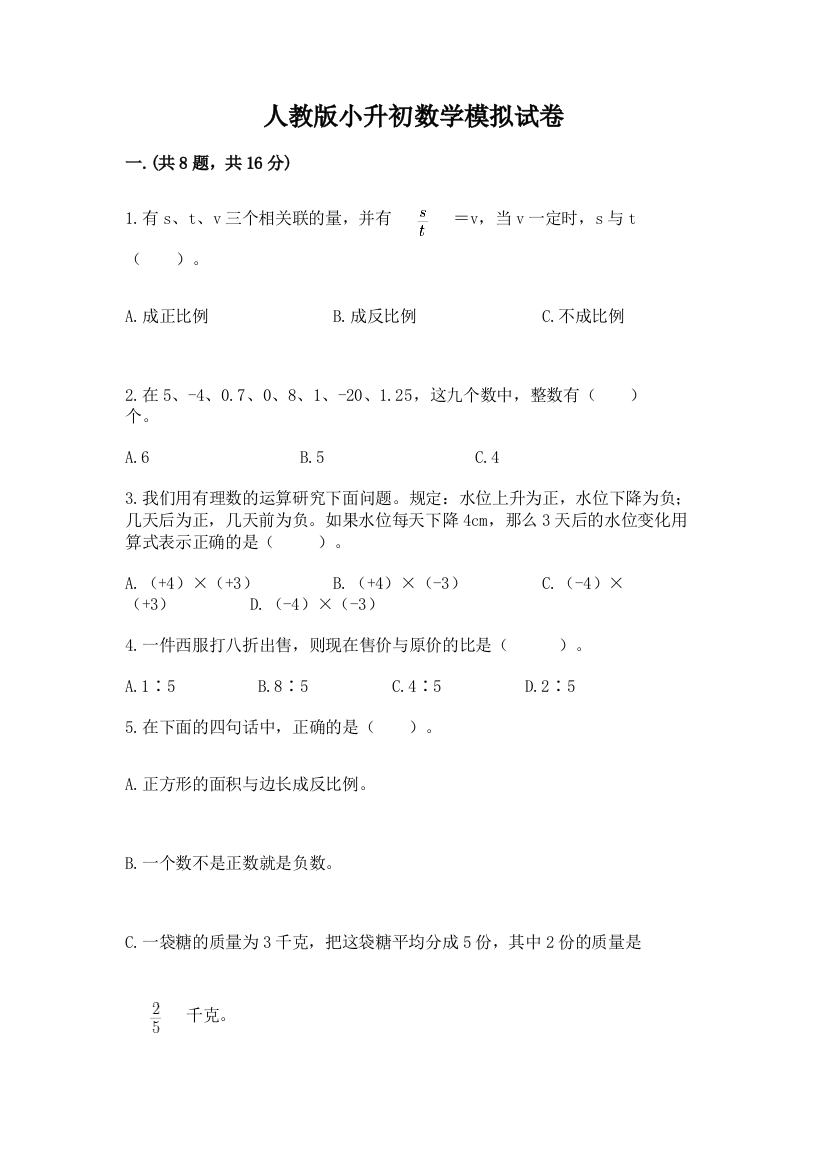 人教版小升初数学模拟试卷含答案（能力提升）