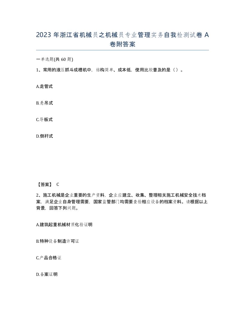 2023年浙江省机械员之机械员专业管理实务自我检测试卷A卷附答案