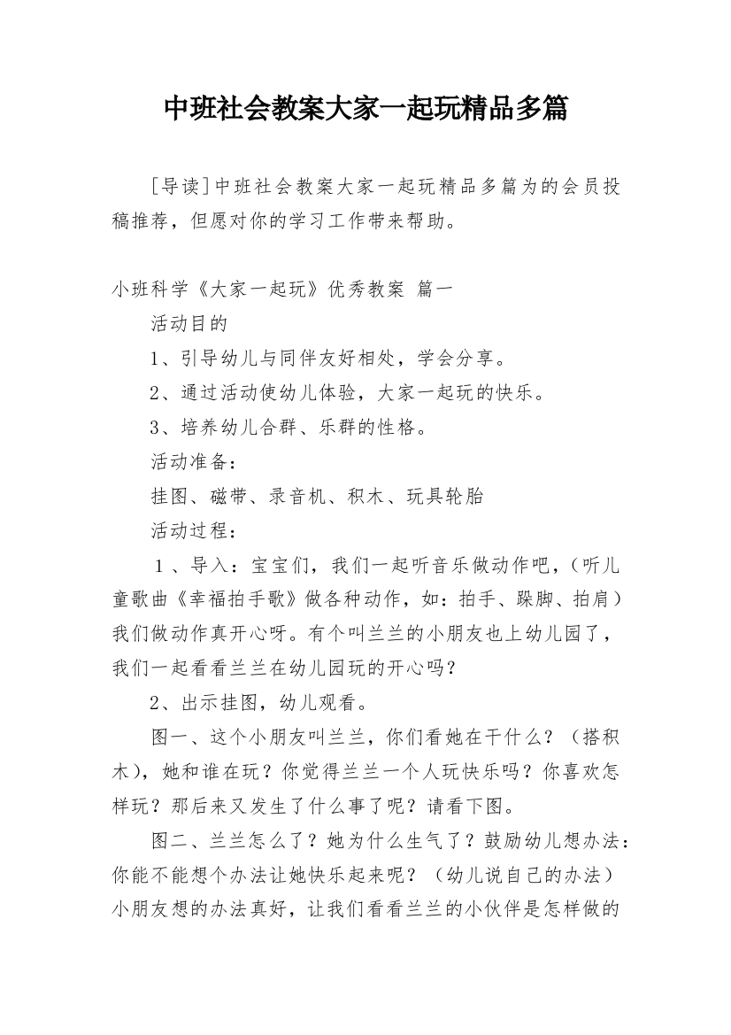 中班社会教案大家一起玩精品多篇