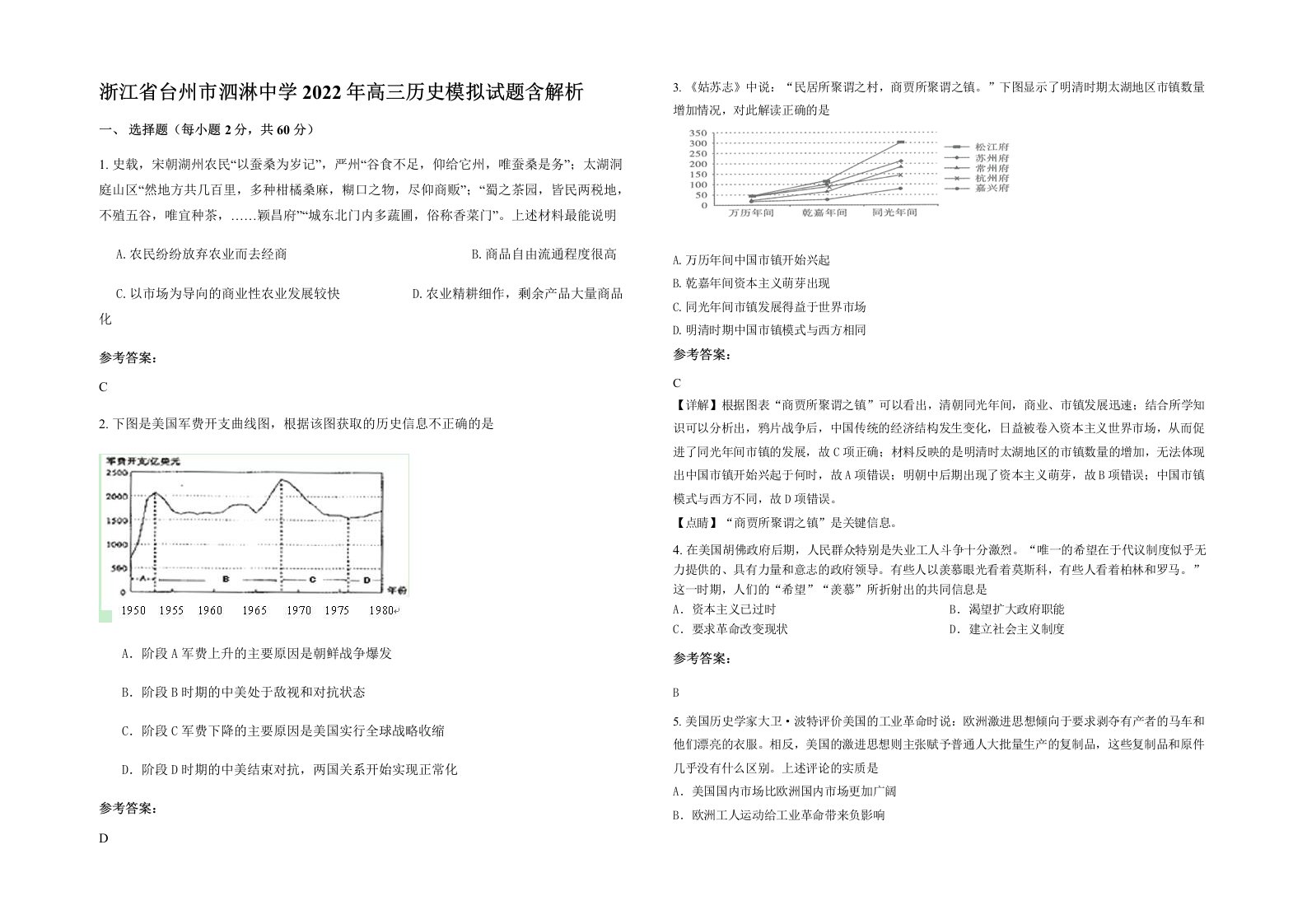 浙江省台州市泗淋中学2022年高三历史模拟试题含解析