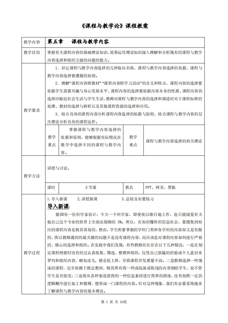 《课程与教学论》课程教案