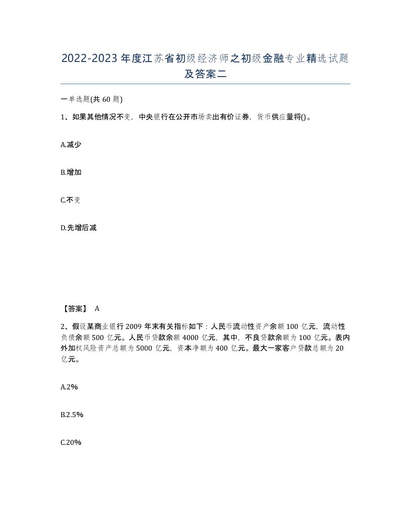 2022-2023年度江苏省初级经济师之初级金融专业试题及答案二