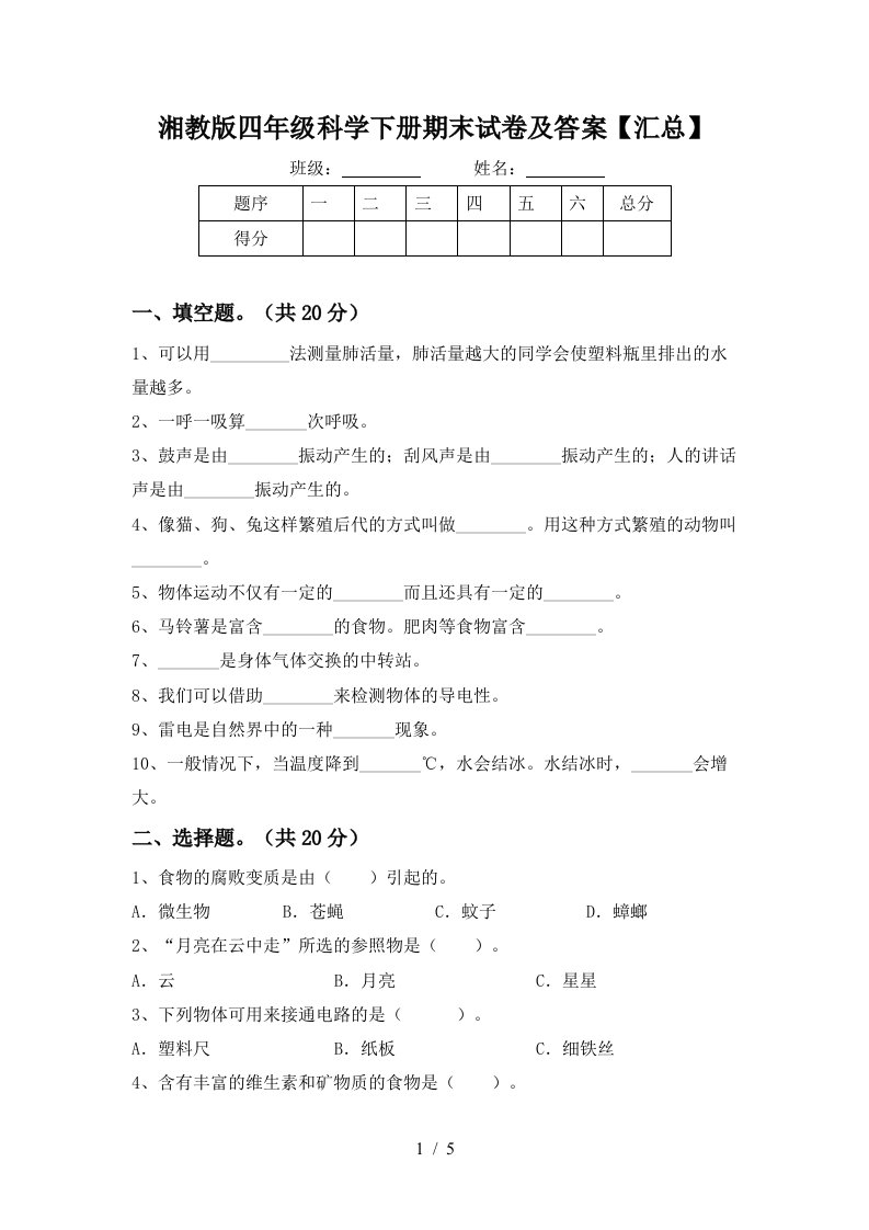 湘教版四年级科学下册期末试卷及答案汇总