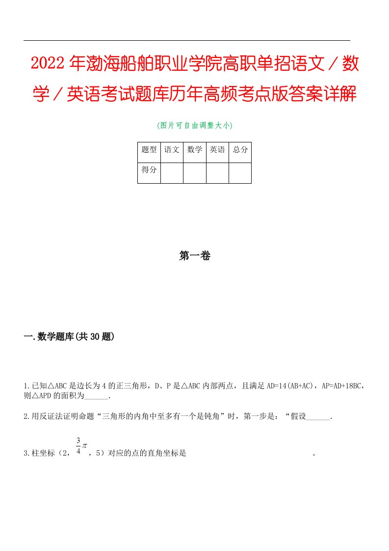 2022年渤海船舶职业学院高职单招语文／数学／英语考试题库历年高频考点版答案详解