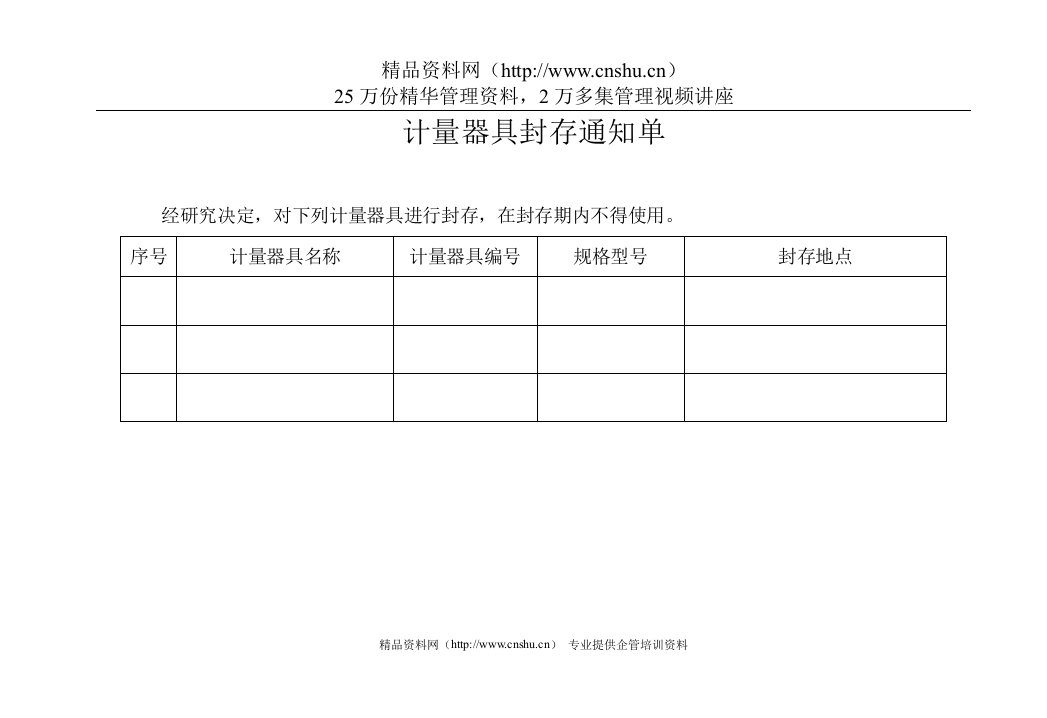 制度－计量器具封存通知单